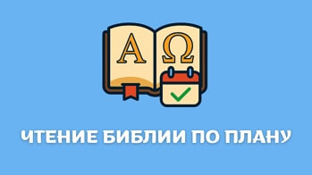 Приложение чтения Библии по плану в Телеграм