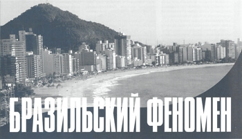 Бразильский феномен, статья